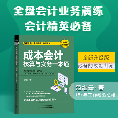 现货 成本会计核算与实务一本通（全新升级版）范继云实务应用典型案例工业企业会计成本核算与管理财务会计做账教程中国铁道