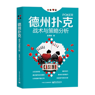 德州扑克战术与策略分析 德扑技巧教学提高学习书籍 德州扑克牌棋牌打法教程书籍 德州扑克技巧 高阶策略实战笔记小绿皮书纸牌书