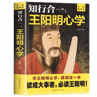 升级图解版 知行合一王阳明心学全集正版 王阳明大传 心即是理致良知人生论认传习录博弈论的诡计帝王术千门八将权谋残卷智囊驭人