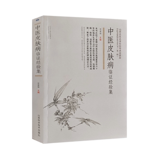 正版 中医皮肤病临证经验集 师建梅  山西科学技术出版社临证治疗学思维实战医验案中医思想思考中医中医临床医案随笔经方使用手册
