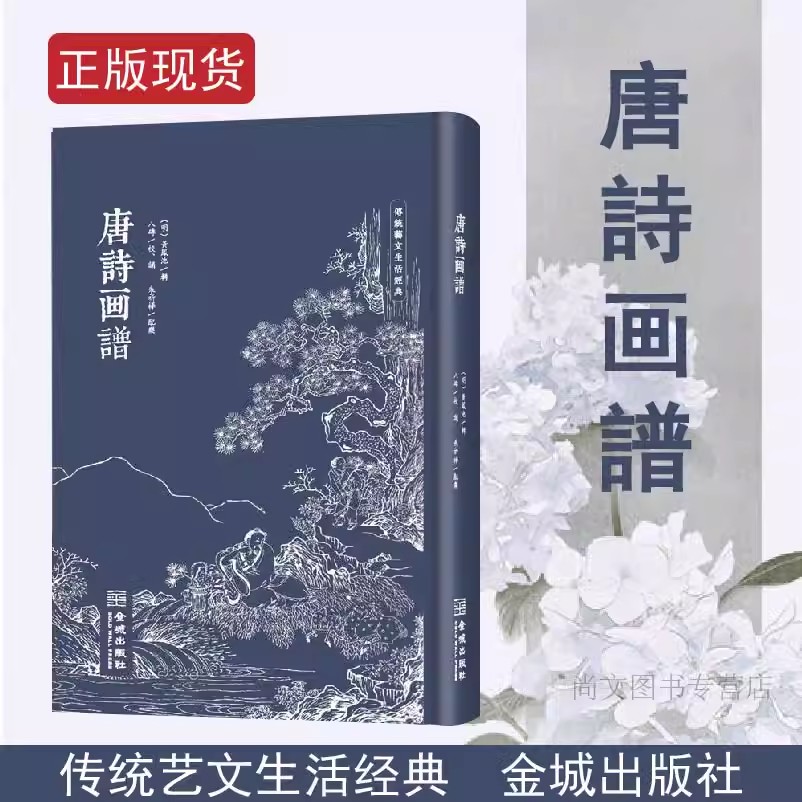 唐诗画谱正版现货修订版黄凤池编集雅斋画谱中的五言六言七言唐诗画谱合称传统朱墨双色套印徽派木刻版画书籍金城出版社