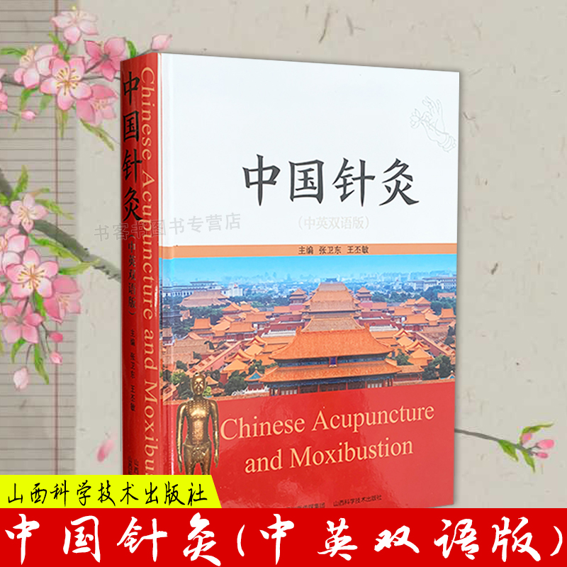 中国针灸 中英双语  董氏正经奇穴实用手册奇穴针灸学 陈氏气道手针针马氏温灸法灸一针疗法灵枢诠用针灸  针灸甲乙经针灸基本功