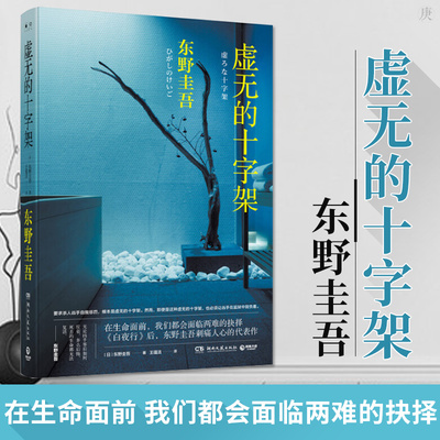 虚无的十字架 东野圭吾小说集全套书籍 白夜行 解忧杂货店铺 嫌疑人X的献身 现当代日本文学悬疑恐怖惊悚文学推理侦探小说