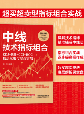 【2024新书】中线技术指标组合 KDJ+RSI+CCI+ROC技法应用与综合实战 刘柯 指标基础认识实战形态用法实战技巧教程书