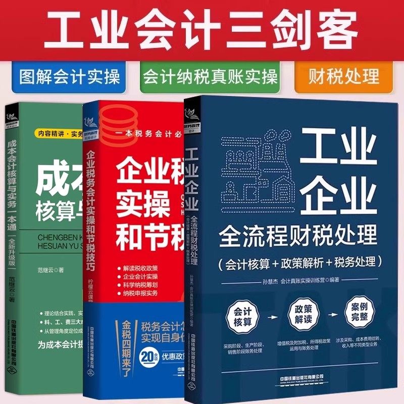 全三册 工业企业全流程财税处理+企业税务会计实操+成本会计核算与实务书 工业企业成本核算 实账演练书籍图片