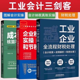 全三册 工业企业全流程财税处理+企业税务会计实操+成本会计核算与实务书 工业企业成本核算 实账演练书籍