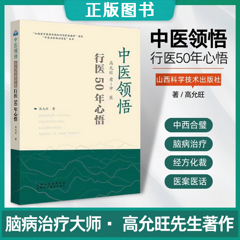 正版中医领悟高允旺50年临床治病