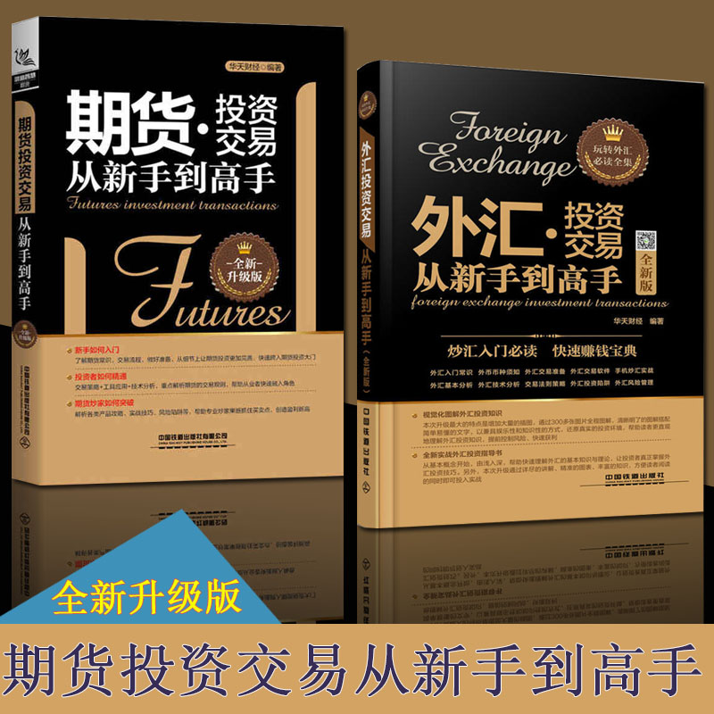 现货全2册 外汇投资交易从新手到高手+期货投资交易从新手到高手 从零开始学炒期货外汇书籍 聪明的投资者外汇投资交易入门到精通