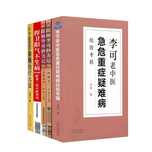 5本李可老中医急危重症疑难病经验专辑+跟师李可抄方记危重病篇+肿liu篇+捍卫阳气不生病+杂病治疗大法 李可老中医书籍系列