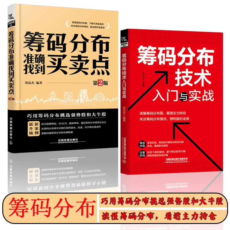 现货全2册 筹码分布技术入门与实战+筹码分布准确找到买卖点(第2版)筹码分布书籍 筹码分布实战教程 筹码实战分析 股票期货