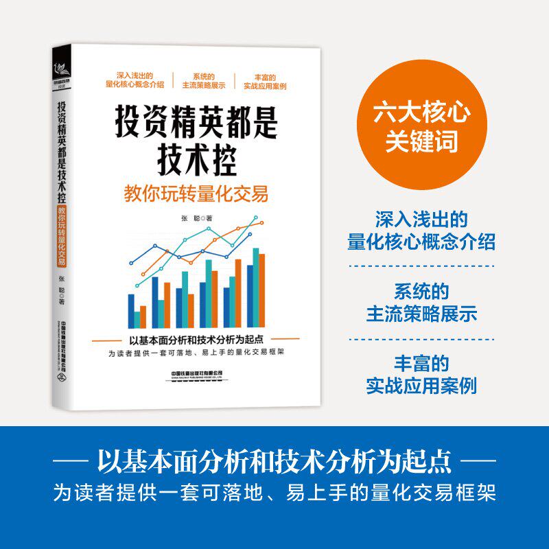 【2025新书】《投资精英都是技术控:教你玩转量化交易》(系统讲解业内主流的因子分析方法和人工智能技术在投资中的应用)