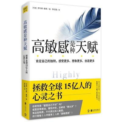 【正版】  高敏感是种天赋  践行篇 发掘与众不同的内在力量 伊尔斯桑德著王岑卉范玮琪竭诚阅读心理学与生活正版书籍