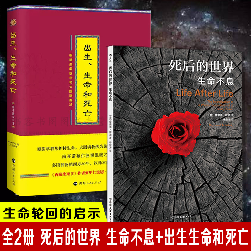 正版全2册死后的世界生命不息+出生生命和死亡西藏医学和大圆满教法探讨死亡与濒死体验智生死轮回的启示西藏生死书海奥华预言