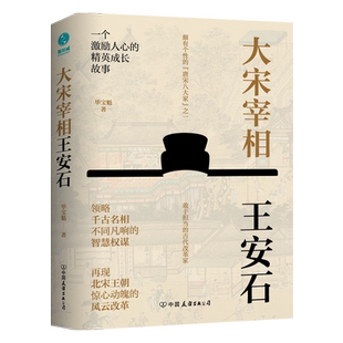 王安石传 大宋宰相王安石 千古名相的智慧权谋 毕宝魁 宋代中国改革新政 感受改革先苏轼传欧阳修传商鞅张居正变法时代宋神宗诗集