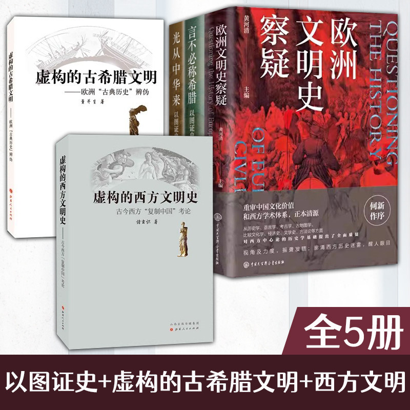 全5册虚构的古希腊文明欧洲古典历史辨伪+虚构的西方文明史+欧洲文明史察疑 以图证史言不必称希腊光从中华来世界文明史文化史,书籍/杂志/报纸,其它小说,淘宝优惠券,粉丝福利购,淘宝优惠卷