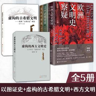 全5册虚构的古希腊文明欧洲古典历史辨伪+虚构的西方文明史+欧洲文明史察疑 以图证史言不必称希腊光从中华来世界文明史文化史