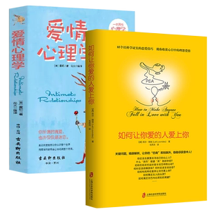 爱情心理学+如何让你爱的人爱上你 霍妮莉尔朗兹著 男女生脱单技巧两性关系恋爱心理学爱情感宝典谈恋爱幸福家庭一秒心动