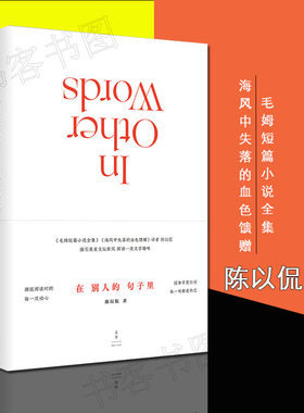 在别人的句子里 陈以侃 毛姆短篇小说全集海风中失落的血色馈赠译者处女作 曾译撒丁岛寻找邓巴致愤青等文学文学鉴赏名作