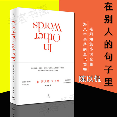 在别人的句子里 陈以侃 毛姆短篇小说全集海风中失落的血色馈赠译者处女作 曾译撒丁岛寻找邓巴致愤青等文学文学鉴赏名作