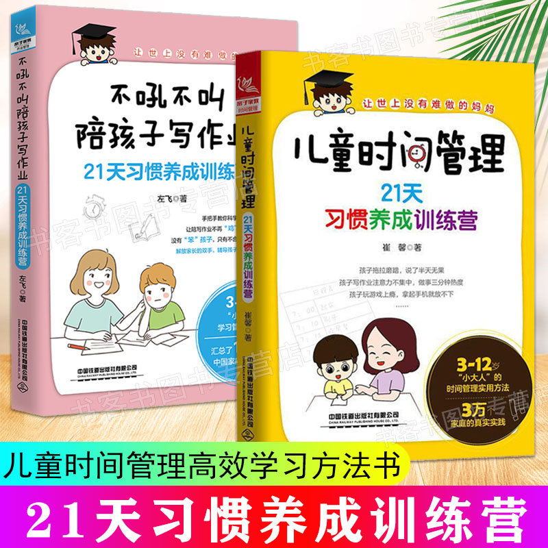 正版儿童时间管理 21天习惯养成训练营+不吼不叫陪孩子写作业崔馨改掉孩子拖拉磨蹭的书学习习惯训练方法书家庭教育亲子育儿图书-封面