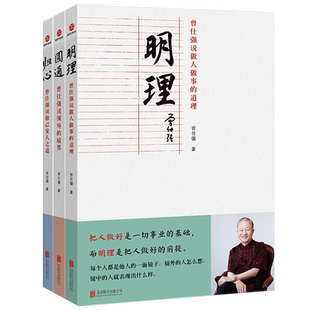曾仕强说中国人系列 归心圆通明理  做人做事道理百家讲坛国学书 解读中国传统化道德经中国式管理曾仕强经典语录胜天半子分寸