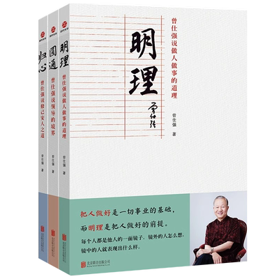 曾仕强说中国人系列国学书