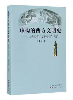 虚构的古希腊文明欧洲古典历史