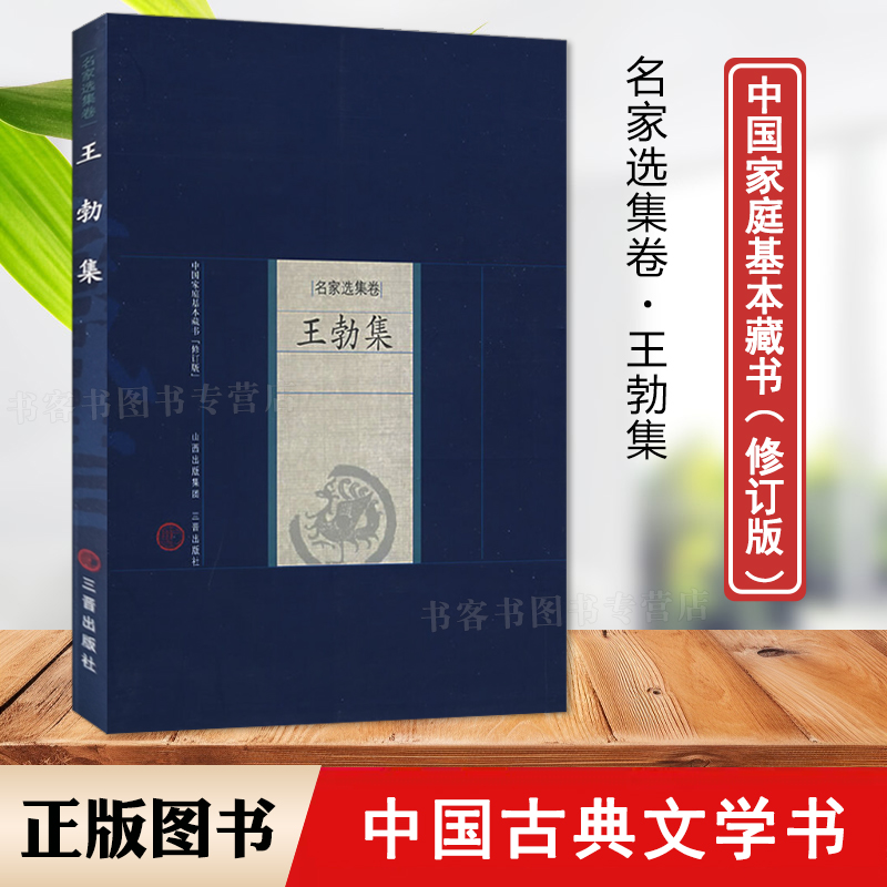 王勃集诗词集原文注释