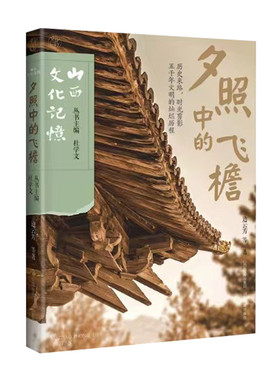 夕照中的飞檐 边云芳 山西古代建筑 古建筑科普读物 山  古庙戏台唐五代 历史的卷轴自驾自助指南古镇村书黑神话悟空游戏西游记