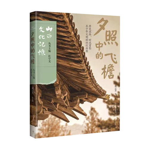 夕照中的飞檐 边云芳 山西古代建筑 古建筑科普读物 山  古庙戏台唐五代 历史的卷轴自驾自助指南古镇村书黑神话悟空游戏西游记