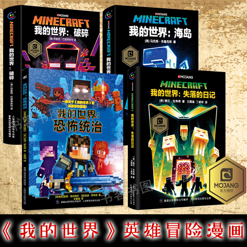 我的世界 我的世界书破碎 海岛 失落的日记 恐怖统治小说正版图书minecraft官方少儿幻想小说mojang6 9 12岁青少年小学生漫画书游戏书冒险 图片价格品牌报价 原仓数据 我的世界 我的世界书破碎 海岛 失落的日记 恐怖统治小说正版图书minecraft官方少儿幻想小说mojang6 9 12岁青少年小学生漫画书游戏书冒险 图片价格品牌报价 原仓数据