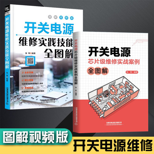 【全2册单本任选】开关电源维修实践技能全图解+开关电源芯片级维修实战案例全图解电器维修电源开关电子识图原理接线调试故障维修