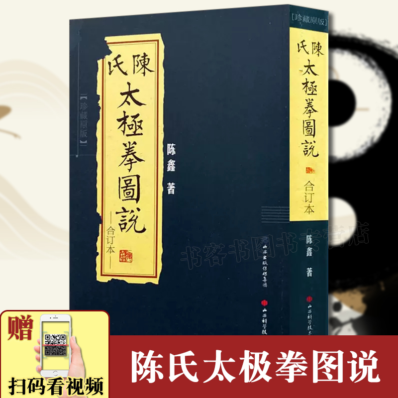 现货 陈氏太极拳图说合订本珍藏版  陈式太极拳  国术陈鑫图说陈式太极拳中华武术太极拳拳法书籍古拳谱丛书 繁体竖排图文版入门 书籍/杂志/报纸 体育运动(新) 原图主图