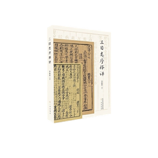 正版 三目类序释评 李致忠释义古典文献领域阅读书目古籍工具书选取中国古典目录学史汉书艺文志隋书·经籍志四库全书总目研究学术