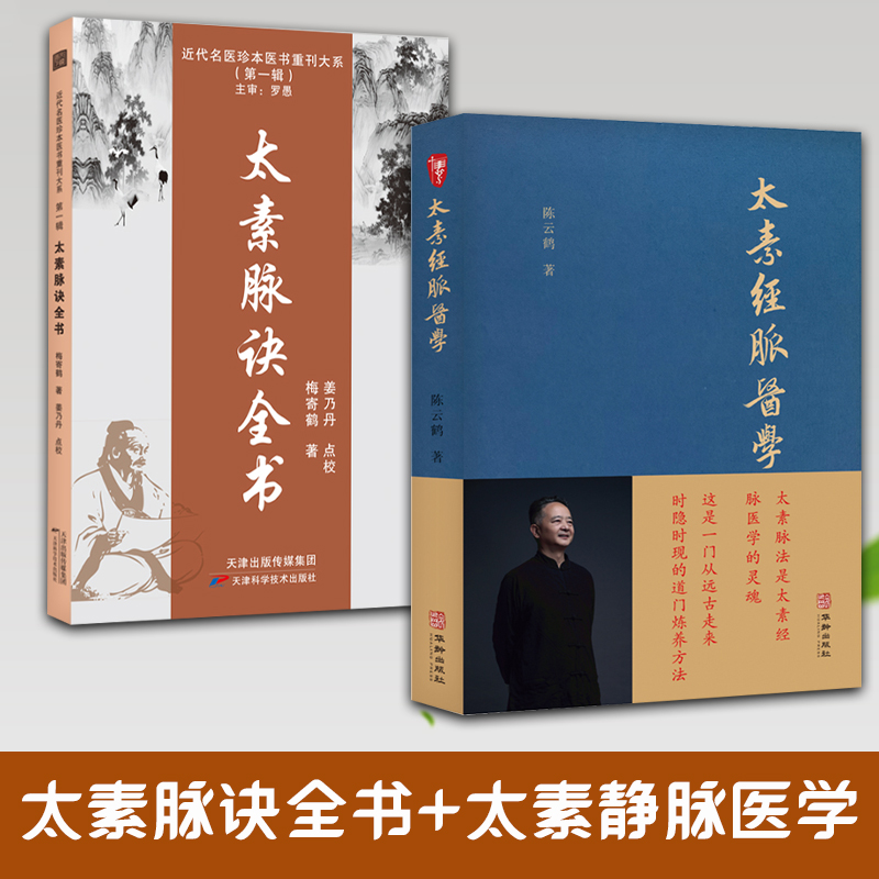 【全2册单本任选】太素经脉医学+太素脉诀全书 脉象号脉诊脉摸脉把脉脉诀汇辨中医脉学 太素脉法诊断方法 太素经脉医学姊妹篇