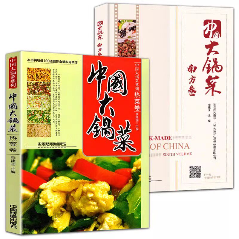 中国大锅菜热菜卷+南方卷视频步骤讲解 95道菜品+面点酒席宴席实用食谱书籍食堂饭店快餐中西式点心书家常大师的菜 家常的味菜谱