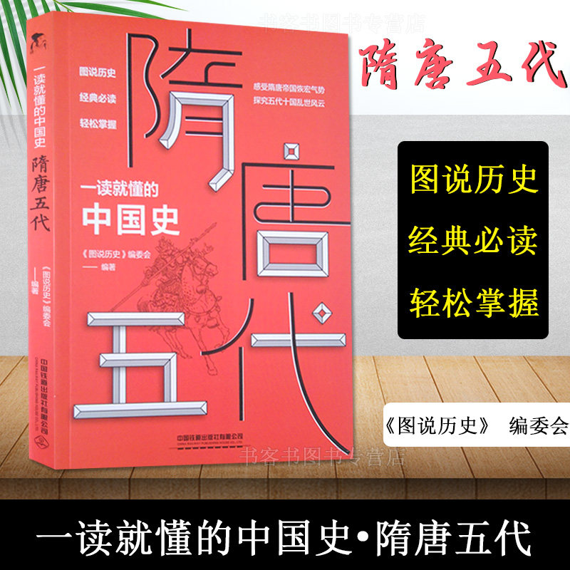 现货正版 一读就懂的中国史隋唐五代《图说历史》编委会图说历史中国古代政治经济军事文化具代表性事件解析图高手控局谋略之道高性价比高么？