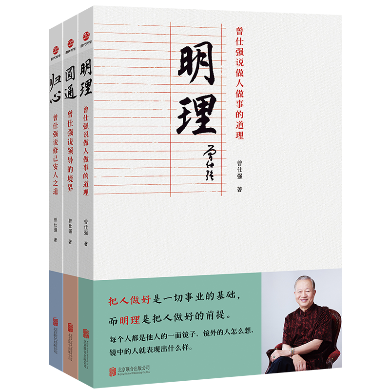 曾仕强说中国人系列 归心圆通明理 全三做人做事道理百家讲坛国学书 解读中国传统化道德经中国式管理曾仕强经典语录胜天半子分