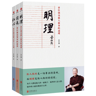 曾仕强说中国人系列 归心圆通明理 全三做人做事道理百家讲坛国学书 解读中国传统化道德经中国式管理曾仕强经典语录胜天半子分寸