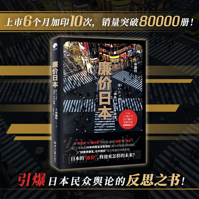 廉价日本 (日)中藤玲 著 刘菊玲 译 北京日报出版社 经济理论、法规 社会科学 日本的“廉价” 将迎来怎样的未来