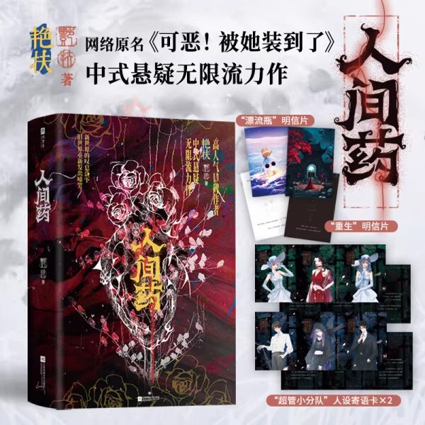 人间药:全2册 艳扶小说网络原名《可恶被她装到了》 高人气口碑作者中式悬疑无限流力作热血群像 高燃解谜人性现实 因果报应