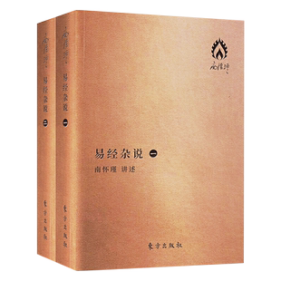 正版 易经杂说 袖珍版南怀瑾著哲学金刚经说什么心经楞严经南怀瑾禅论语别裁人之初佛说入胎经今释西藏生死书内证观察笔指月录