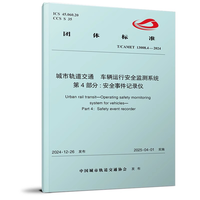 城市轨道交通 车辆运行安全监测系统 第4部分：安全事件记录仪(T/CAMET 13008.4—2024)151137216中国城市轨道交通协会