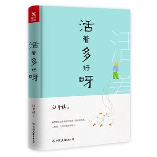 新书现货 活着多好呀 精装 汪曾祺著 集文学家 美食家生活家于一身的全才 中国现当代随笔书