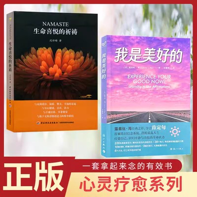 正版我是美好的+生命喜悦的祈祷 沈妙瑜心理自助心灵疗愈心灵成长类书籍生命的重建心的重建爱的重建生命的醒觉信念的魔力认知觉醒