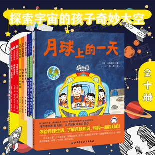 一天登陆火星飞奔去月球小行星思考宇宙 月球上 孩子系列中国载人航天科学绘本系列少儿科普百科航天航空宇宙探索绘本书 全十册