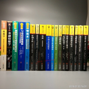 批判性思维 情报研究与分析入门 战争 情报 战略情报 无声 情报搜集技术 情报分析 全18册 情报分析心理学