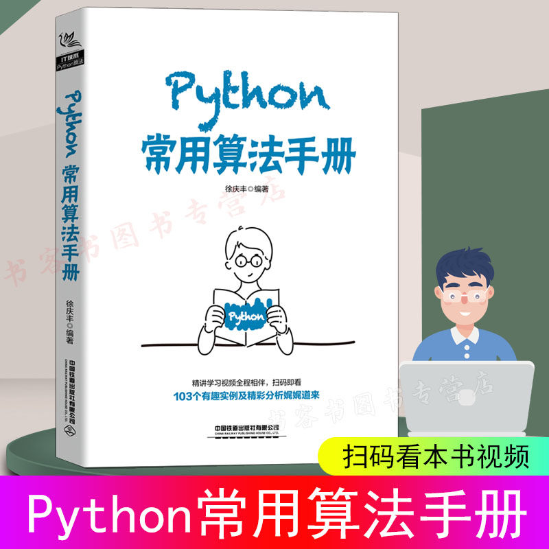 Python常用算法手册徐庆丰著python编程从入门到精通数据结构与算法分析零基础python数据分析深入理解计算机系统python程序设计