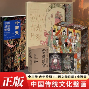 3册吉光片羽+山西文物日历2025年+小西天 壁画中国文物黑神话悟空游戏西游记建模取景玉皇庙二十八星宿高平铁佛寺壁画塑像故宫日历