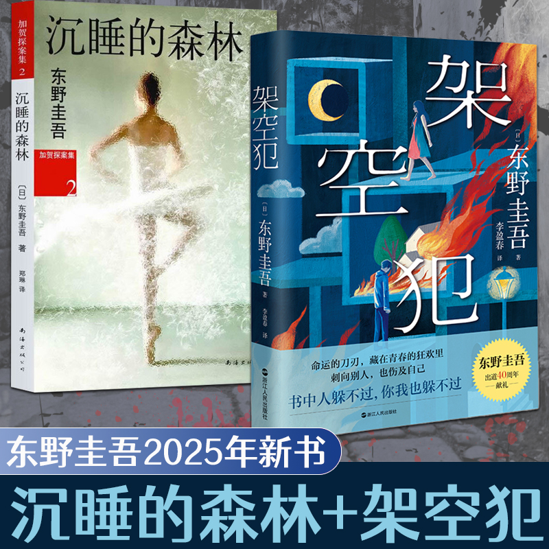 全2册 沉睡的森林+架空犯 东野圭吾2025年新书 出道40周年超越自身再探伦理禁区悬疑惊悚破案侦探推理小说嫌疑人x的献身解忧杂货店